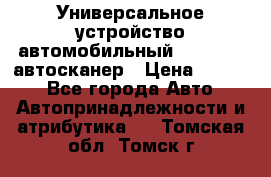     Универсальное устройство автомобильный bluetooth-автосканер › Цена ­ 1 990 - Все города Авто » Автопринадлежности и атрибутика   . Томская обл.,Томск г.